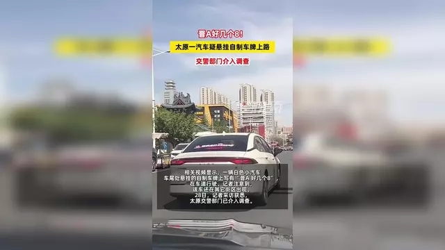 太原現(xiàn)“晉A好幾個8”車牌 交警調(diào)查