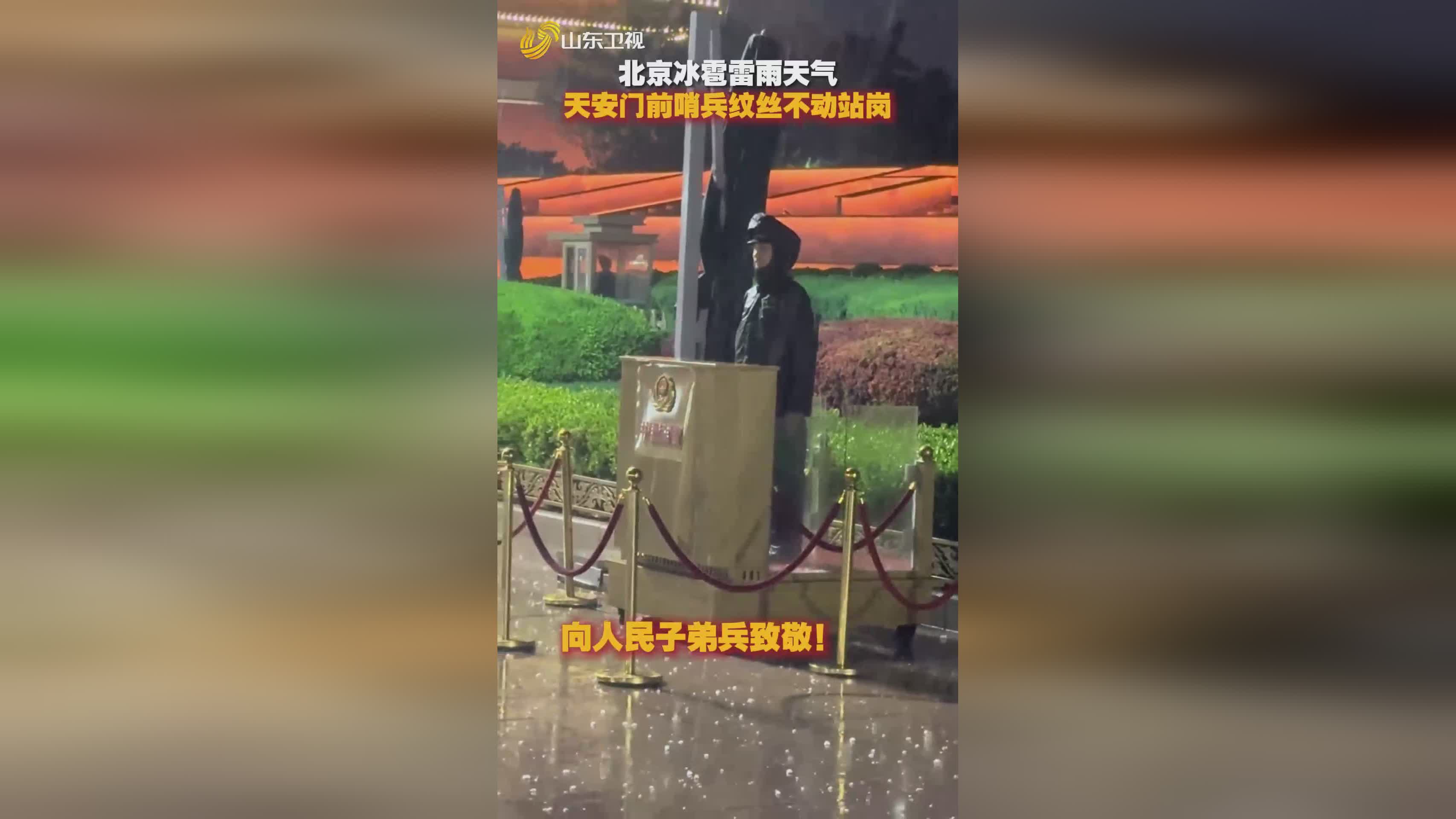 天安門(mén)前哨兵冰雹雷雨天紋絲不動(dòng)