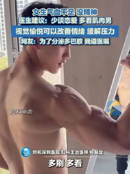 醫(yī)生建議女生多看肌肉男 可緩解壓力